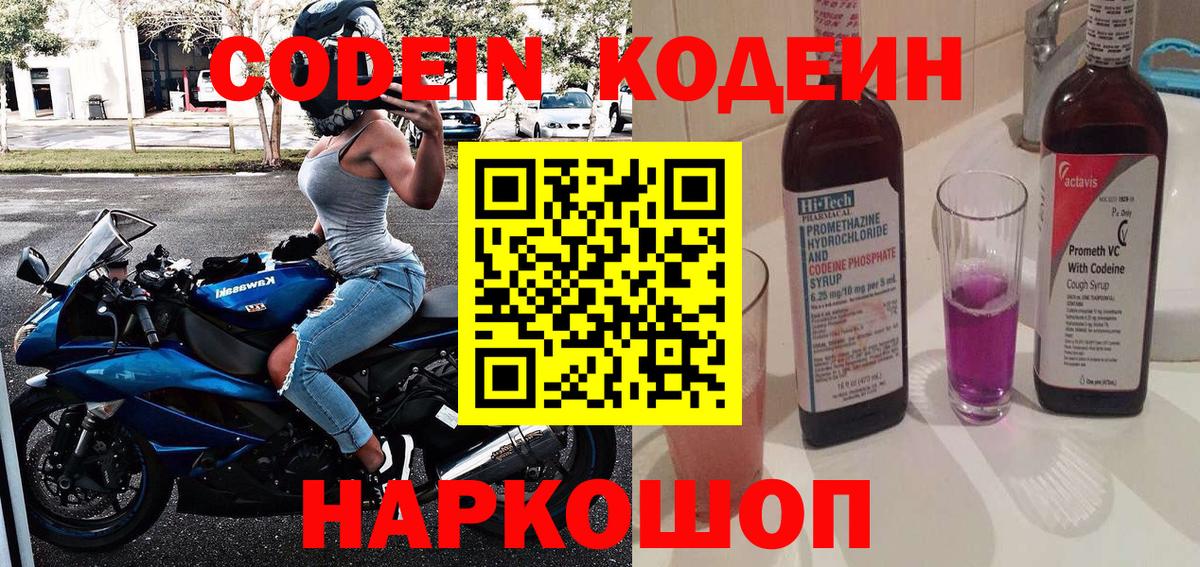 Кодеин Purple Drank Каменка