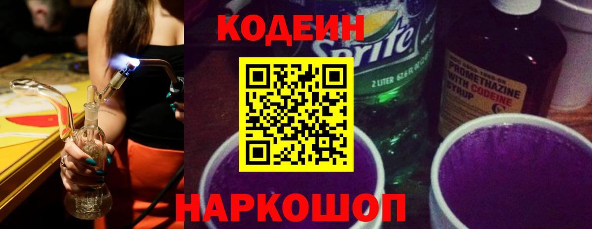 Каменка  Кодеин Purple Drank  Codein напиток Lean (лин)  Вход с VPN 